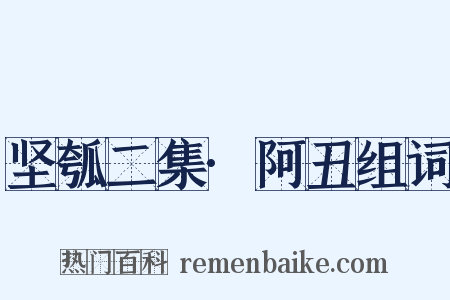 坚瓠二集·阿丑组词是什么意思的图片